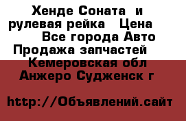 Хенде Соната2 и3 рулевая рейка › Цена ­ 4 000 - Все города Авто » Продажа запчастей   . Кемеровская обл.,Анжеро-Судженск г.